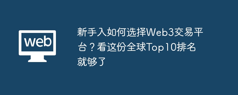 新手入如何选择Web3交易平台？看这份全球Top10排名就够了