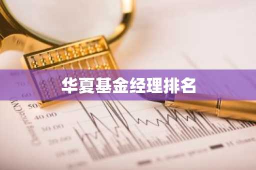 华夏基金经理排名
