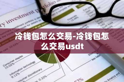 冷钱包怎么交易-冷钱包怎么交易usdt