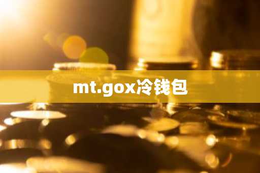 mt.gox冷钱包