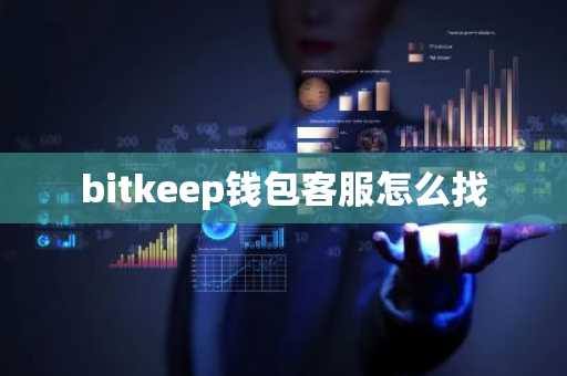bitkeep钱包客服怎么找