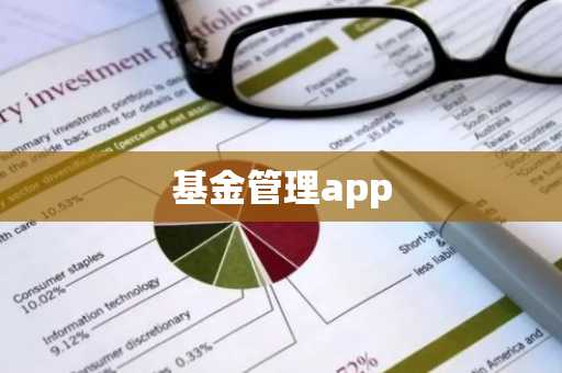 基金管理app