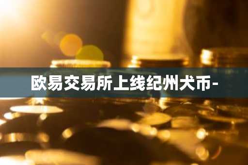 欧易交易所上线纪州犬币-