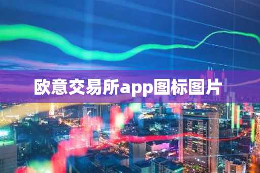 欧意交易所app图标图片