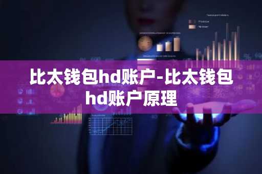 比太钱包hd账户-比太钱包hd账户原理
