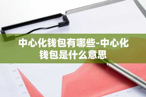 中心化钱包有哪些-中心化钱包是什么意思