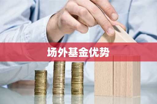 场外基金优势