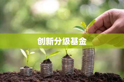 创新分级基金