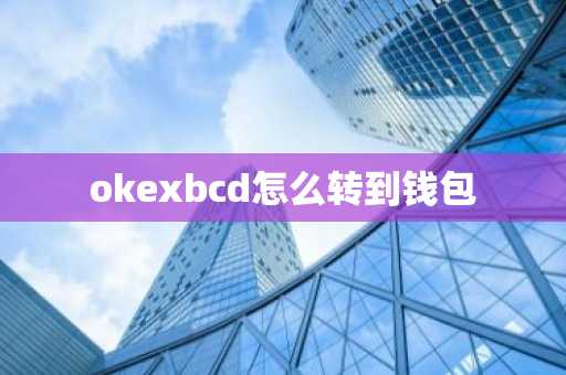 okexbcd怎么转到钱包