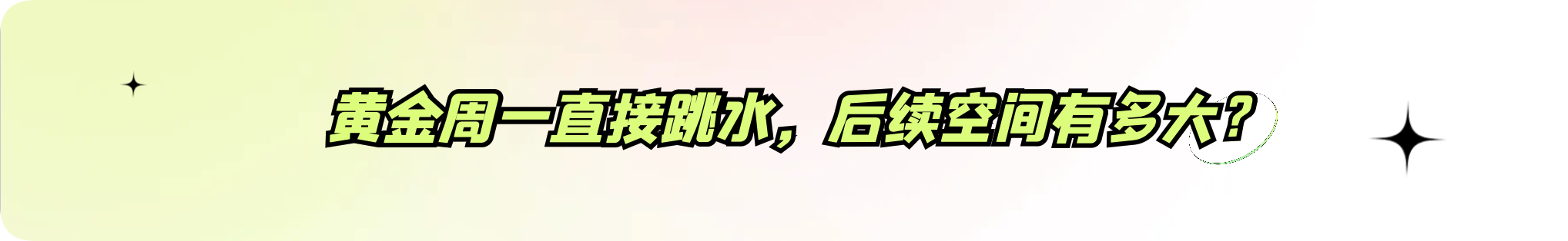 外汇界雪莉：黄金周一直接跳水，后续空间有多大？