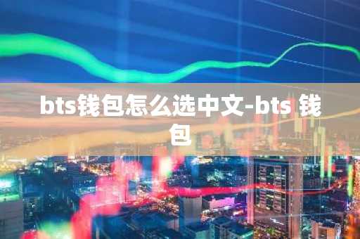 bts钱包怎么选中文-bts 钱包