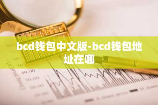 bcd钱包中文版-bcd钱包地址在哪