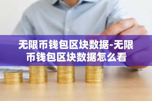 无限币钱包区块数据-无限币钱包区块数据怎么看