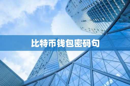 比特币钱包密码句