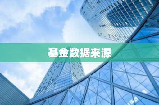 基金数据来源