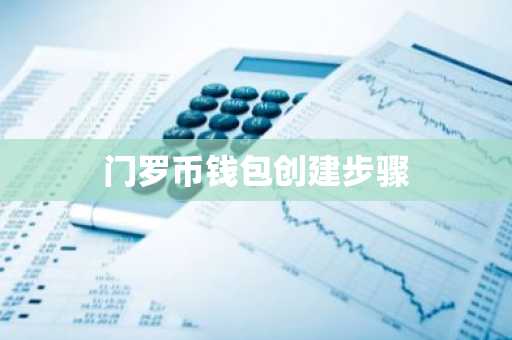 门罗币钱包创建步骤