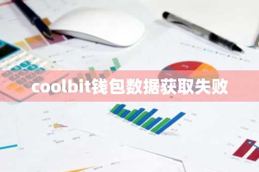 coolbit钱包数据获取失败