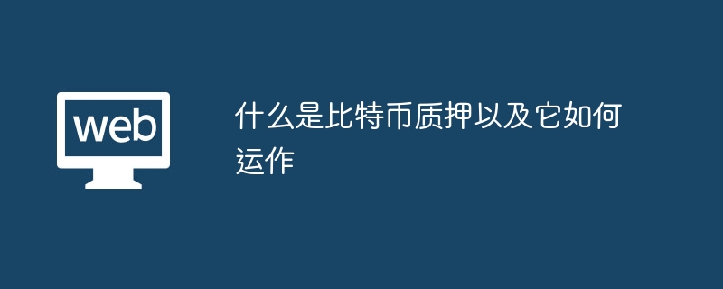 什么是比特币质押以及它如何运作