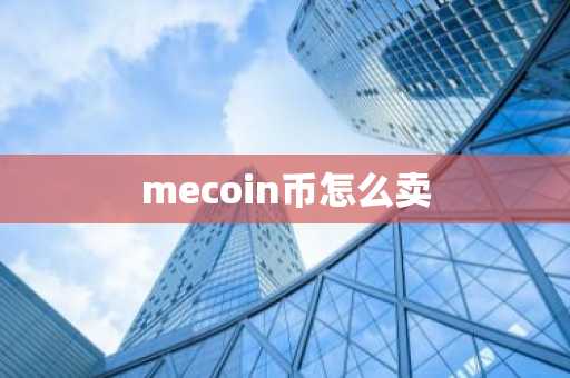 mecoin币怎么卖