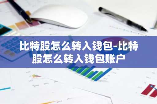 比特股怎么转入钱包-比特股怎么转入钱包账户