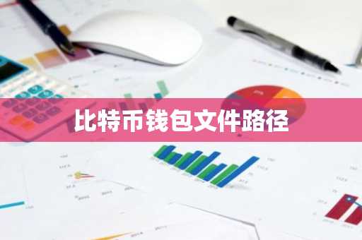 比特币钱包文件路径