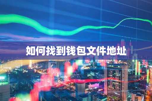 如何找到钱包文件地址
