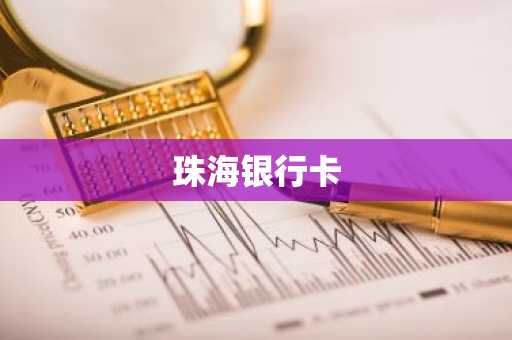 珠海银行卡