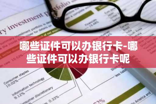 哪些证件可以办银行卡-哪些证件可以办银行卡呢