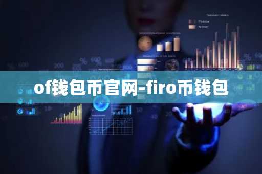 of钱包币官网-firo币钱包