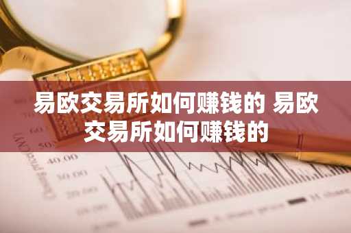 易欧交易所如何赚钱的 易欧交易所如何赚钱的