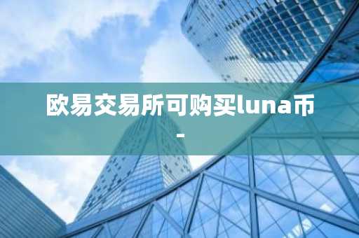 欧易交易所可购买luna币-
