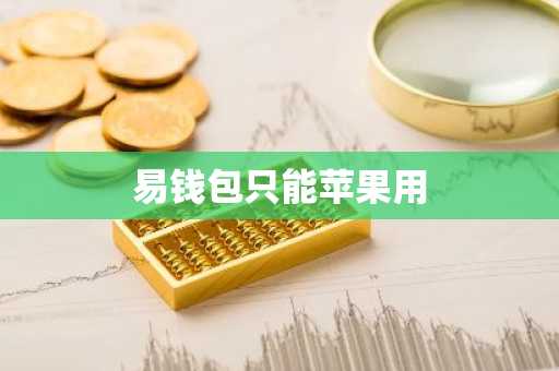 易钱包只能苹果用