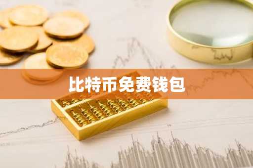 比特币免费钱包