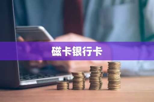 磁卡银行卡