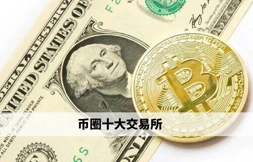 币圈十大交易所 binance领衔权威榜单 _ 必看
