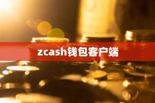 zcash钱包客户端