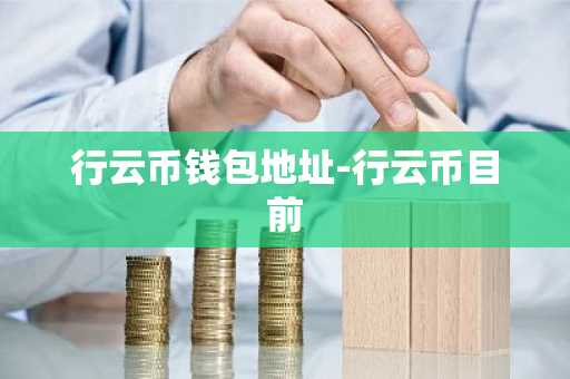 行云币钱包地址-行云币目前