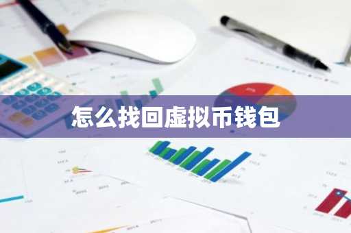 怎么找回虚拟币钱包