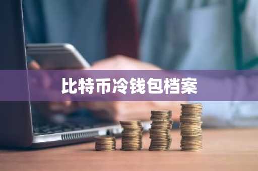 比特币冷钱包档案