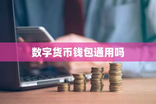 数字货币钱包通用吗
