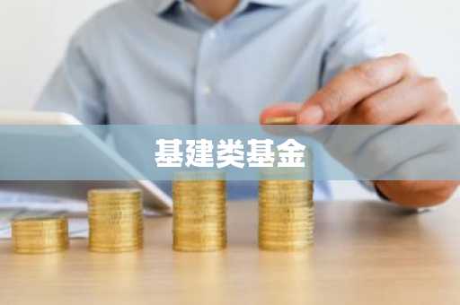 基建类基金