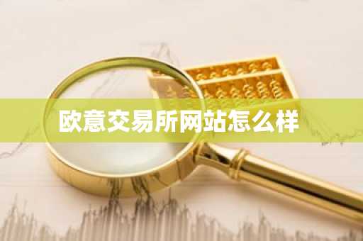 欧意交易所网站怎么样