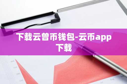 下载云曾币钱包-云币app下载