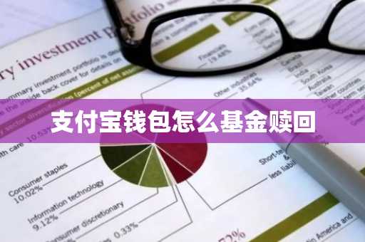 支付宝钱包怎么基金赎回