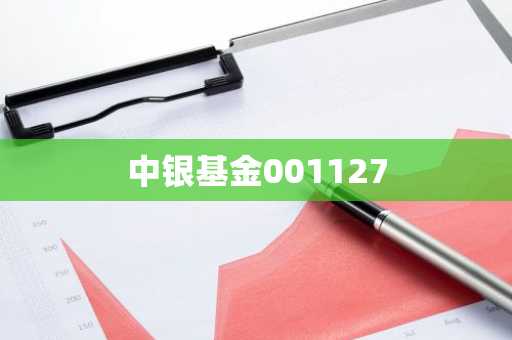 中银基金001127