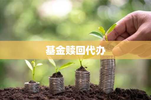 基金赎回代办