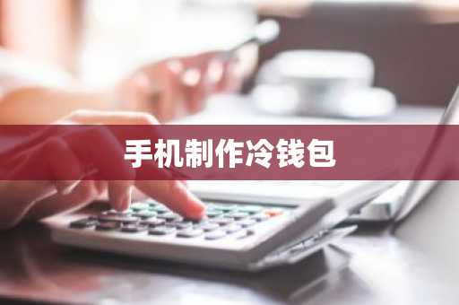手机制作冷钱包