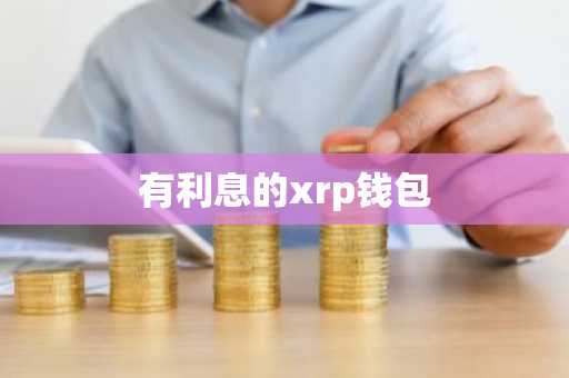 有利息的xrp钱包