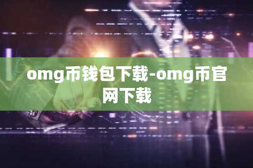 omg币钱包下载-omg币官网下载