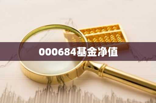 000684基金净值